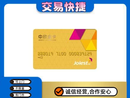 日照回收中欣金卡
