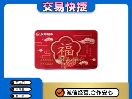 日照回收永辉超市卡
