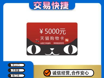 日照上门回收天猫购物卡