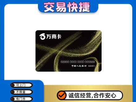 日照上门回收万商卡