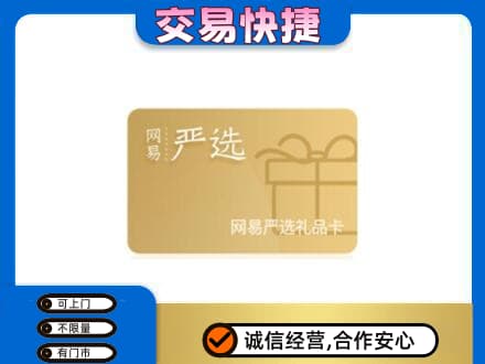 日照上门回收网易严选卡