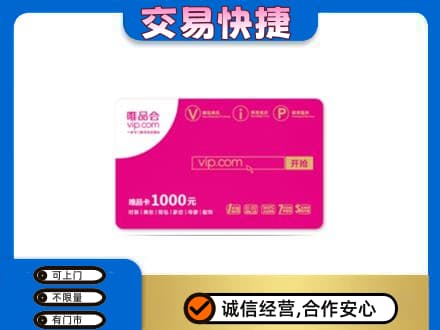 日照上门回收唯品会卡