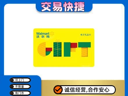 日照上门回收沃尔玛购物卡