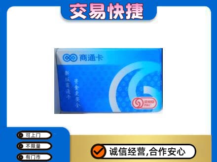 日照上门回收商通卡