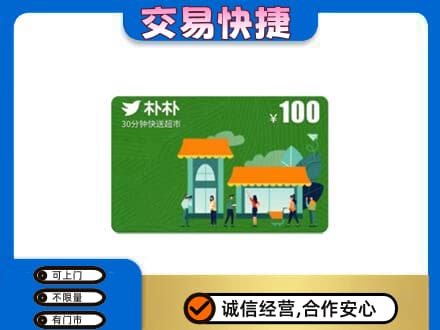日照上门回收朴朴超市卡