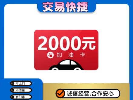 日照上门回收加油卡
