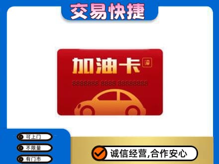 日照回收中石油卡
