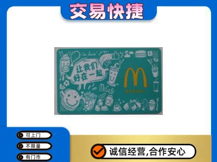 日照回收麦当劳卡