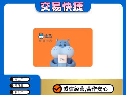 日照回收盒马生鲜卡