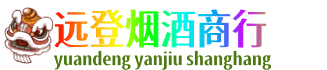日照远登烟酒商行